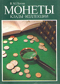 Монеты. Клады. Коллекции (В. М. Потин)