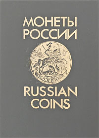 Монеты России / Russian Coins (В. В. Уздеников)