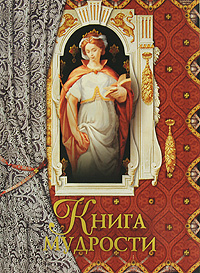 Книга мудрости