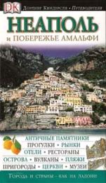 Неаполь и Побережье Амальфии. Путеводитель Дорлинг Киндерсли