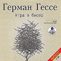 Аудио книга "Игра в бисер"