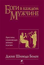 Боги в каждом мужчине. Архетипы, управляющие жизнью мужчин. Автор: Джин Шинода Болен