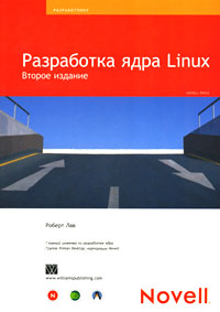 Роберт Лав, «Разработка ядра Linux»