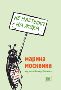 Марина Москвина. Не наступите на жука