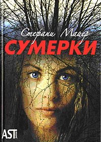 Хочу прочитать книги Стефани Майер