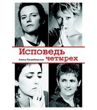 Елена Погребижская «Исповедь четырех»