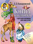 Книги доктора Комаровского