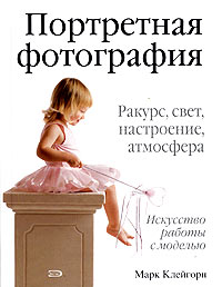 Книга Марк Клейгорн. Портретная фотография.