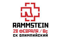 Сходить на концерт Rammstein 28.02.10