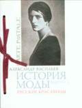 Александр Васильев "История моды. Русские красавицы. Выпуск 1"