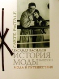 Александр Васильев "История моды. Мода и путешествия. Выпуск 5"