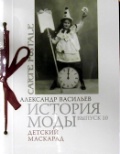 Александр Васильев "История моды. Выпуск 10. Детский маскарад"