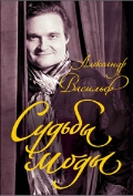 Александр Васильев "Судьбы моды"