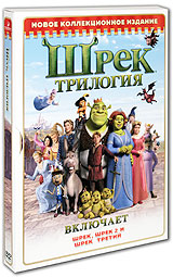 Шрек. Шрек 2. Шрек 3: Трилогия. Коллекционное издание (3 DVD)