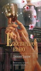 книги Джоанн Харрис