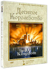 Десятое королевство (3 DVD)