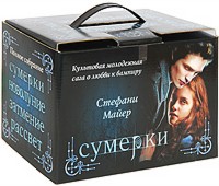 Сумерки; Новолуние; Затмение; Рассвет. В 4 книгах