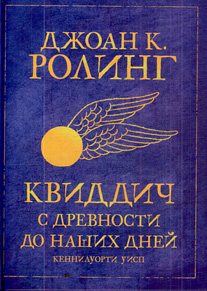 Дж. К. Роулинг "Квиддич с древности до наших дней"