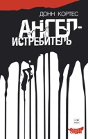 Кортес Донн, Ангел-истребитель