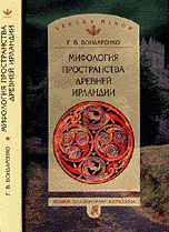 Бондаренко Г.В. Мифология пространства древней Ирландии