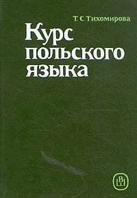 «Курс польского языка», Тихомирова, Т. С.