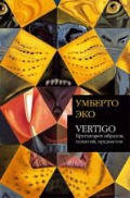 У.Эко, "Vertigo"