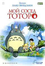 Хаяо Миядзаки. Мой сосед Тоторо (DVD)