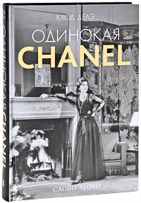 Клод Делэ "Одинокая Chanel"