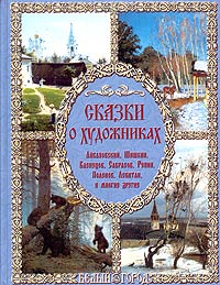 книга "Сказки о художниках"