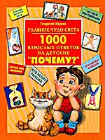 книга " Главное чудо света * 1000 взрослых ответов на детские "Почему?"