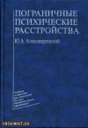 Пограничные психические расстройства, Александровский Ю.А.