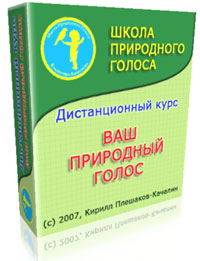 Дистанционный курс "Ваш Природный Голос"