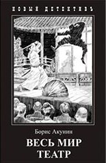 "Весь мир театр" Бориса Акунина