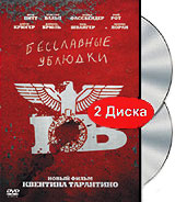 Бесславные ублюдки (2 DVD)