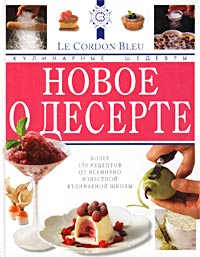 Лоран Дюшен, Бриджит Джонс. "Новое о десерте. Кулинарные шедевры от Le Cordon Bleu"