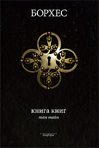 Книга книг. Том тайн