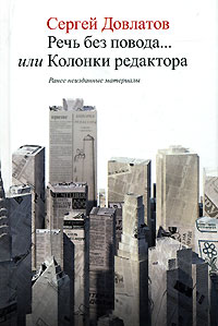 С. Довлатов Речь без повода… или Колонки редактора