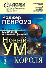 Пенроуз Р. Новый УМ Короля