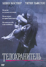 Телохранитель, DVD