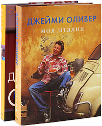 книга "Моя Италия", Джейми Оливер