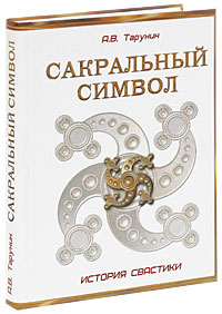 А.В. Тарунин "Сакральный символ. История свастики". (изд. "Белые альвы")