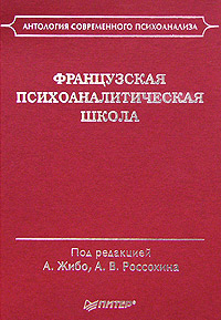 Французская психоаналитическая школа под ред. А.Жибо, А.В. Россохина