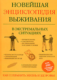 Энциклопедия выживания