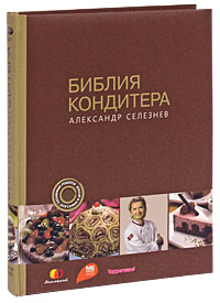 книга "Библия Кондитера" А.Селезнева