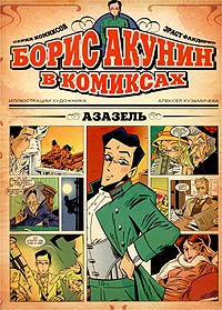 Азазель. Комиксы