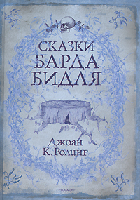 Роулинг, "Сказки барда Билля"