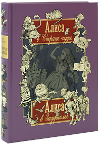 Льюис Кэрролл Алиса в Стране чудес. Алиса в Зазеркалье (подарочное издание)