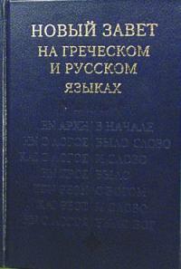 Новый Завет на греческом и русском языках