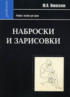 Наброски и зарисовки. Учебное пособие