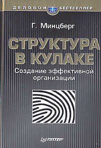 Генри Минцберг, "Структура в кулаке"